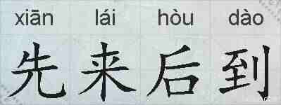 先来后到的拼音