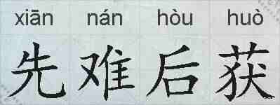先难后获的拼音
