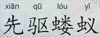 先驱蝼蚁的拼音