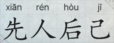 先人后己的拼音