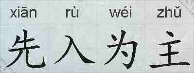 先入为主的拼音