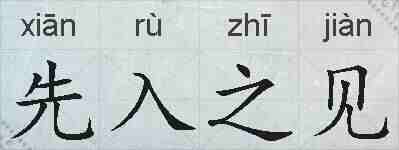 先入之见的拼音