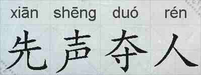 先声夺人的拼音