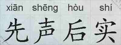 先声后实的拼音