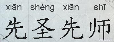 先圣先师的拼音