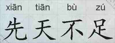 先天不足的拼音