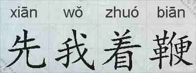 先我着鞭的拼音