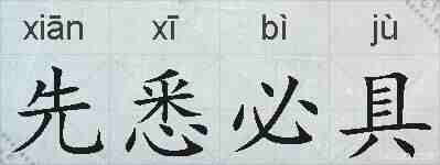 先悉必具的拼音