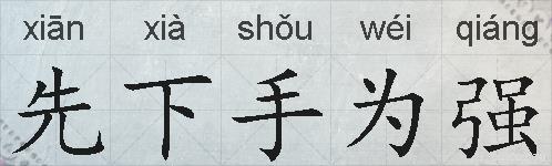 先下手为强的拼音