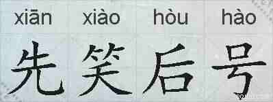 先笑后号的拼音