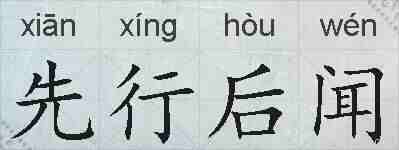 先行后闻的拼音