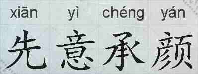 先意承颜的拼音