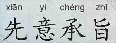 先意承旨的拼音