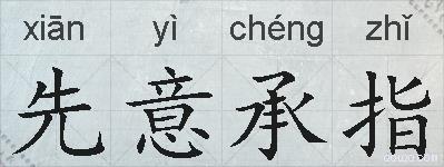 先意承指的拼音