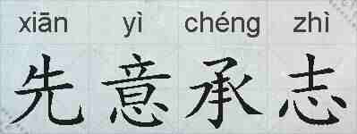 先意承志的拼音