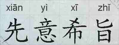 先意希旨的拼音