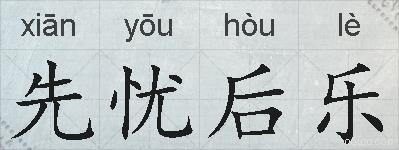 先忧后乐的拼音
