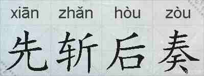 先斩后奏的拼音