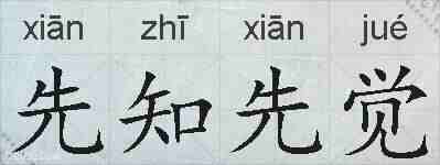先知先觉的拼音