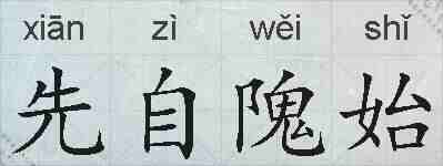 先自隗始的拼音