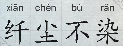 纤尘不染的拼音