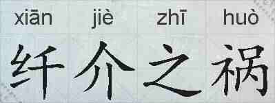 纤介之祸的拼音