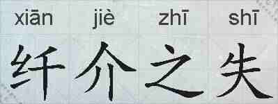 纤介之失的拼音