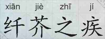 纤芥之疾的拼音