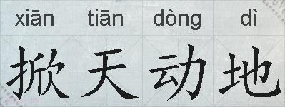 掀天动地的拼音