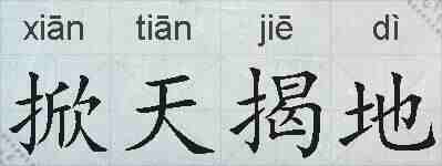 掀天揭地的拼音