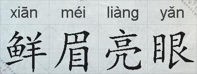 鲜眉亮眼的拼音
