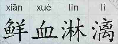 鲜血淋漓的拼音