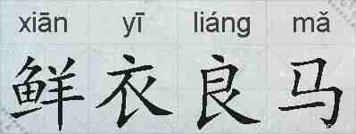 鲜衣良马的拼音