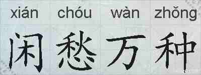 闲愁万种的拼音