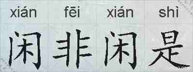 闲非闲是的拼音