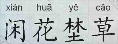 闲花埜草的拼音