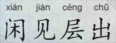 闲见层出的拼音