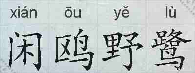 闲鸥野鹭的拼音