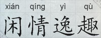 闲情逸趣的拼音