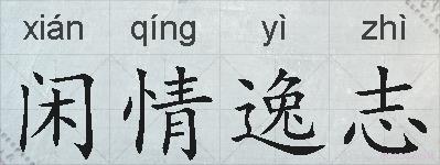 闲情逸志的拼音
