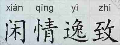 闲情逸致的拼音