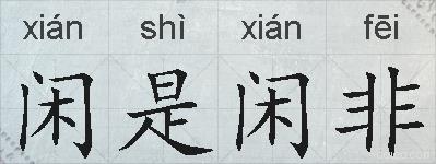 闲是闲非的拼音