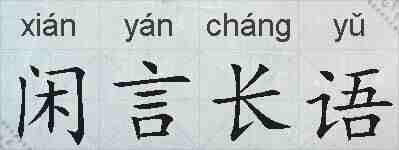 闲言长语的拼音