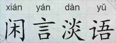 闲言淡语的拼音