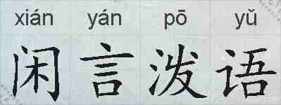 闲言泼语的拼音