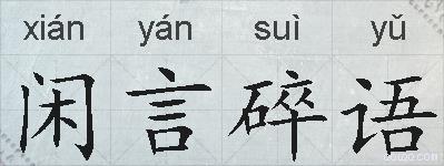 闲言碎语的拼音