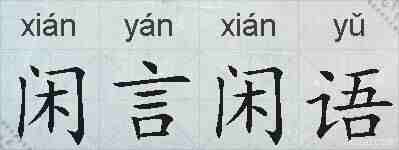 闲言闲语的拼音