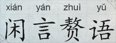 闲言赘语的拼音