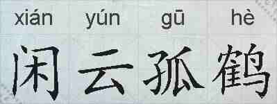 闲云孤鹤的拼音