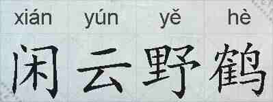 闲云野鹤的拼音